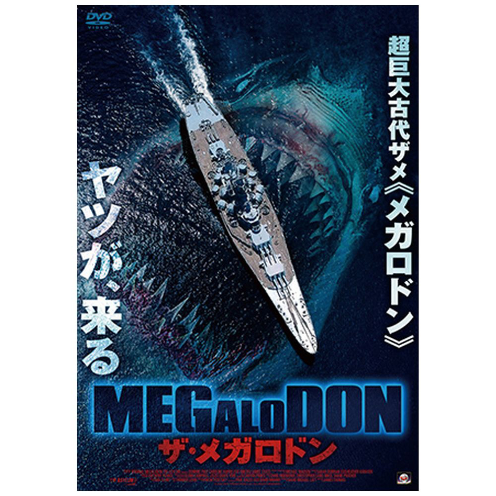 MEGALODON　ザ・メガロドン　DVD｜の通販はアキバ☆ソフマップ[sofmap]