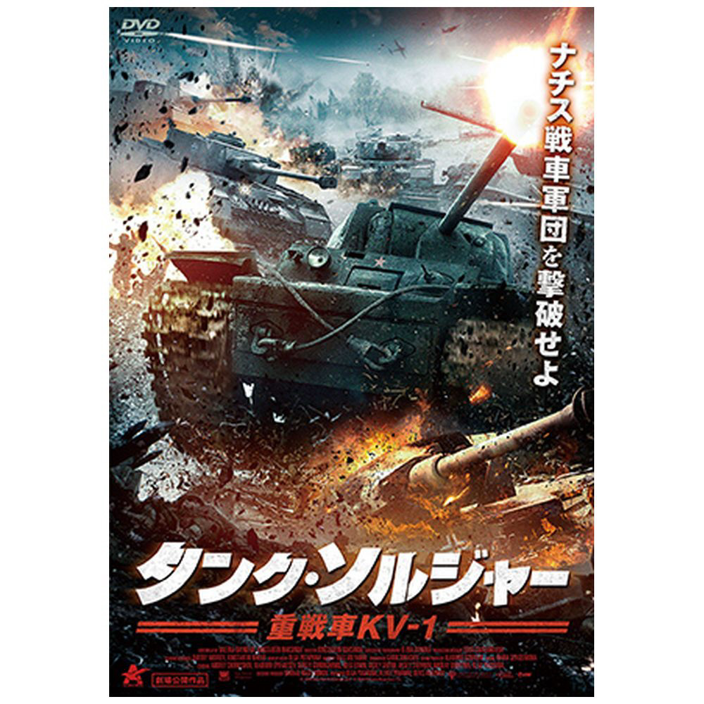 タンク ソルジャー 重戦車kv 1 Dvd 洋画 Dvd の通販はソフマップ Sofmap