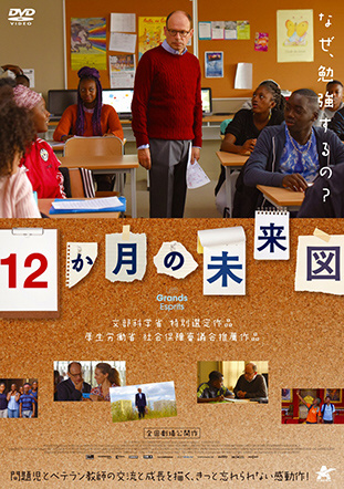 12か月の未来図 DVD