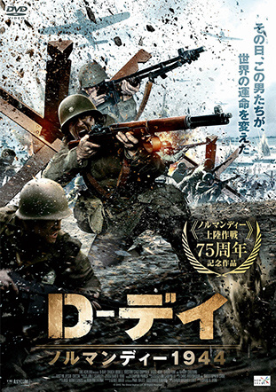 D-デイ ノルマンディー1944 DVD｜の通販はアキバ☆ソフマップ[sofmap]