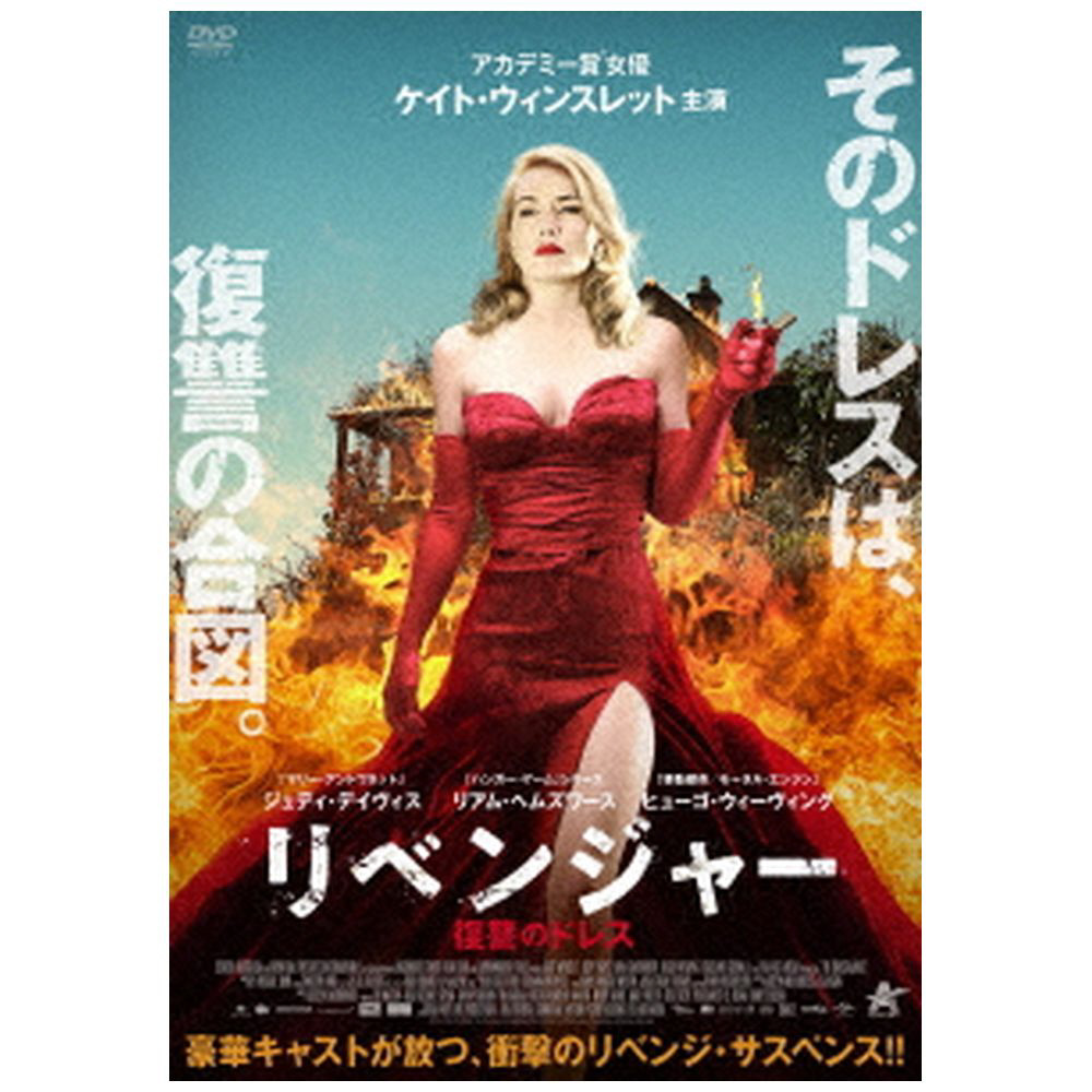 リベンジャー 復讐のドレス 【DVD】｜の通販はソフマップ[sofmap]