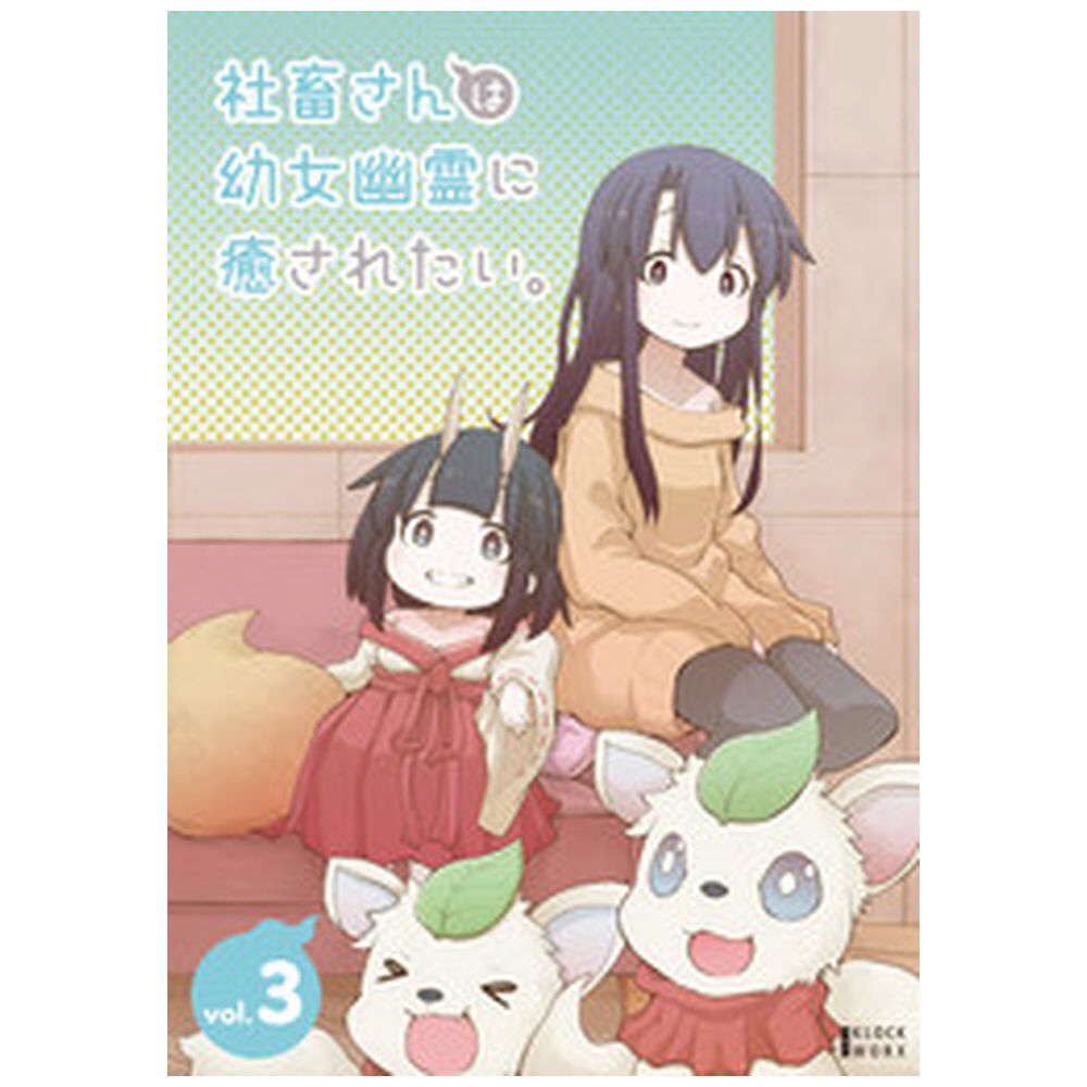 社畜さんは幼女幽霊に癒されたい。 Vol．3｜の通販はソフマップ[sofmap]