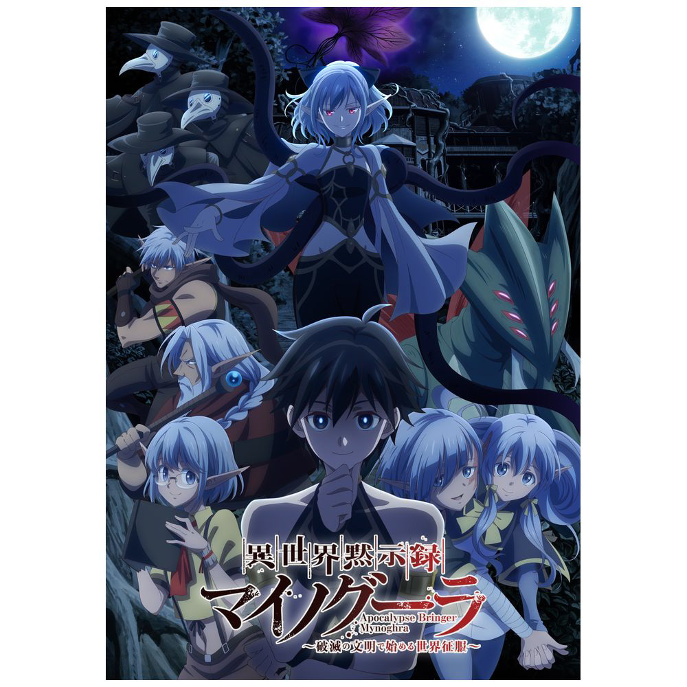 異世界黙示録マイノグーラ～破滅の文明で始める世界征服～ Blu