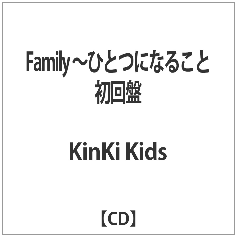 KinKi Kids/Family 〜ひとつになること 初回盤 CD