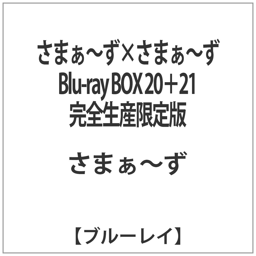 さまぁ〜ず×さまぁ〜ず Blu-ray BOX 20＋21 完全生産限定版 【ブルーレイ ソフト】   ［ブルーレイ］