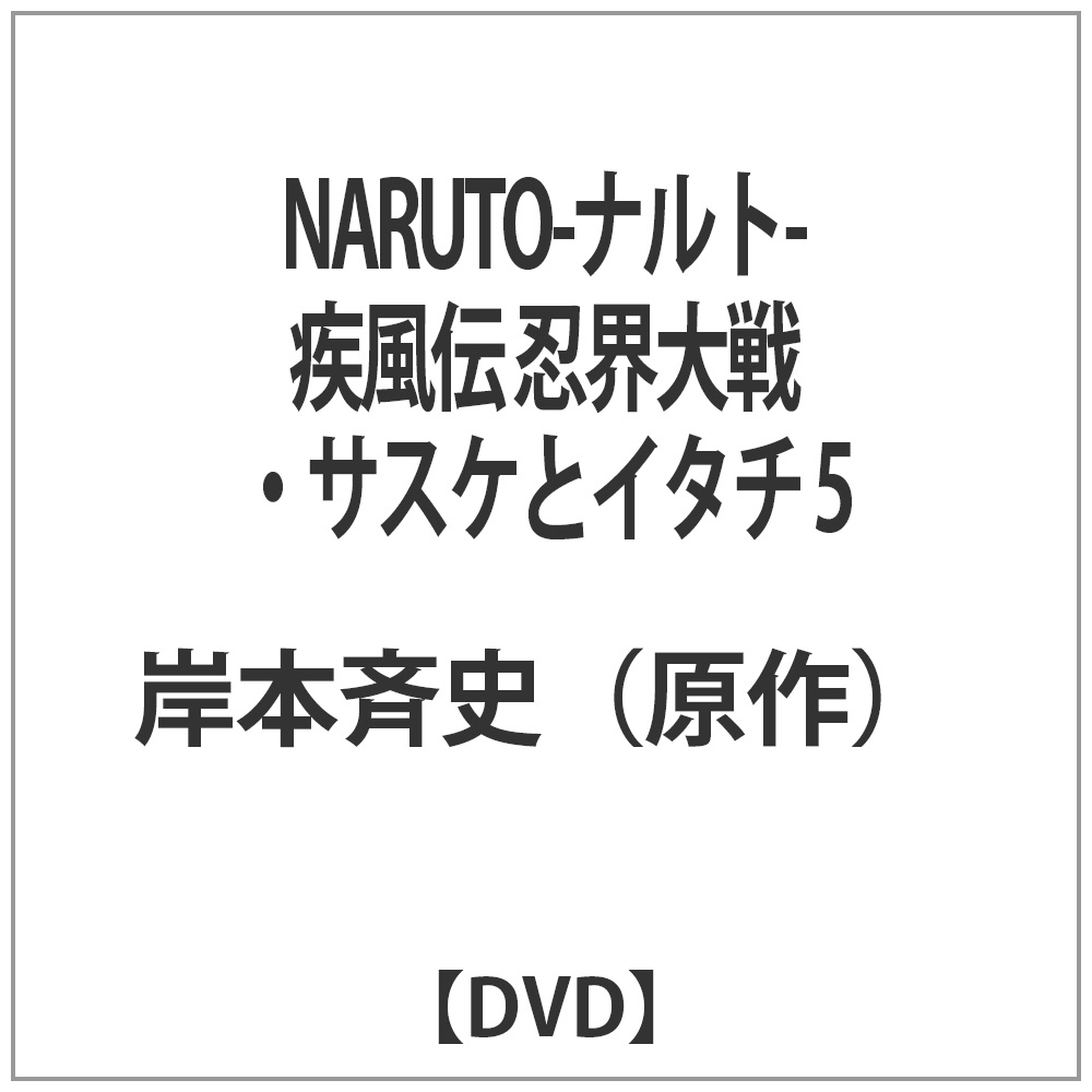 NARUTO` EETXPƃC^`5 DVD