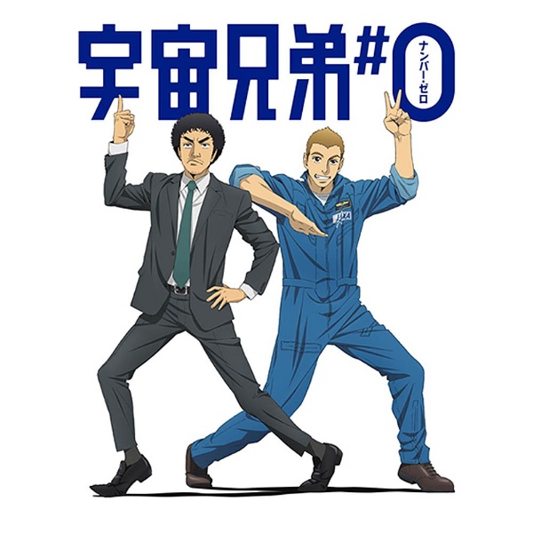 宇宙兄弟#0 劇場公開版〈完全生産限定版〉 宇宙兄弟＃0 劇場公開版 完全生産限定版 【ブルーレイ ソフト
