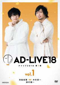 ｢AD-LIVE 2018｣1 寺島拓篤×中村悠一×鈴村健一 DVD