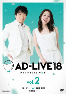 ｢AD-LIVE 2018｣第2巻関智一×福圓美里×鈴村健一 DVD