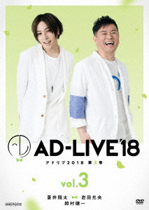 ｢AD-LIVE 2018｣3 蒼井翔太×岩田光央×鈴村健一 DVD