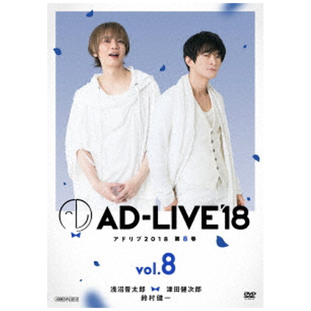 ｢AD-LIVE 2018｣8浅沼晋太郎×津田健次郎×鈴村健一 DVD