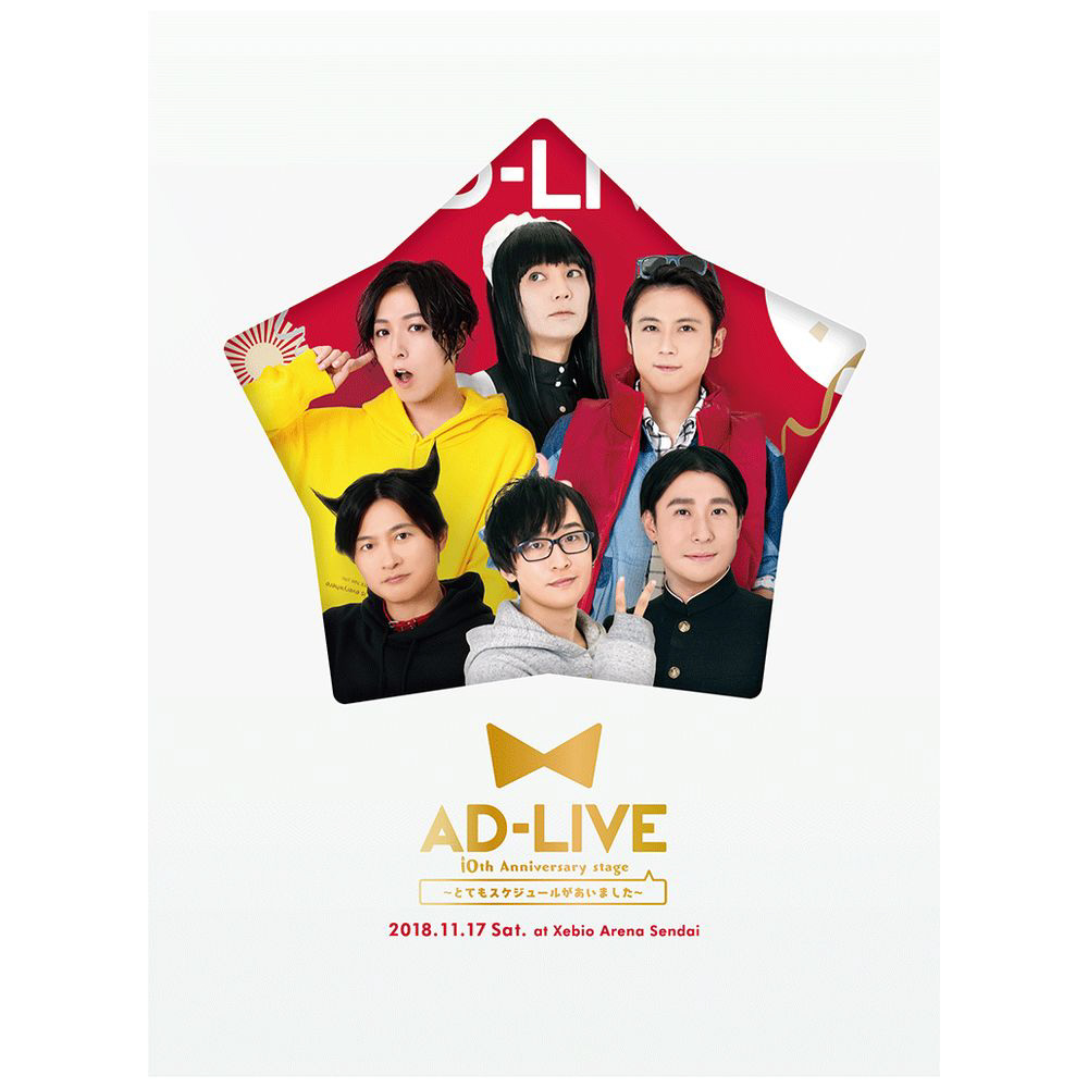 ｢AD-LIVE 10th Anniversary stage｣11月17日公演 DVD 【sof001】