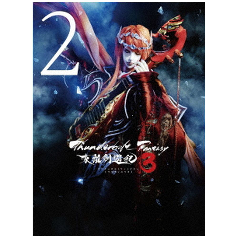 Thunderbolt Fantasy 東離劍遊紀3 2 完全生産限定版｜の通販は