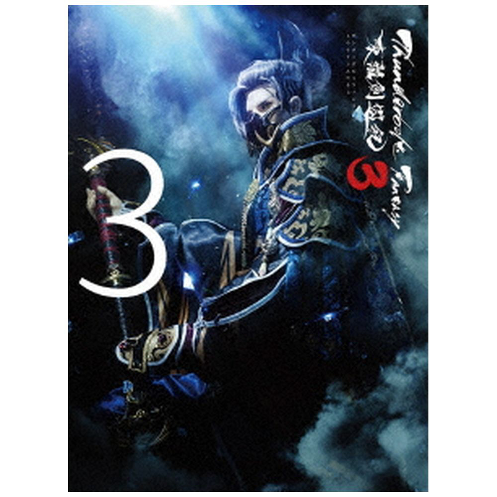 Thunderbolt Fantasy 東離劍遊紀3 3 完全生産限定版｜の通販は