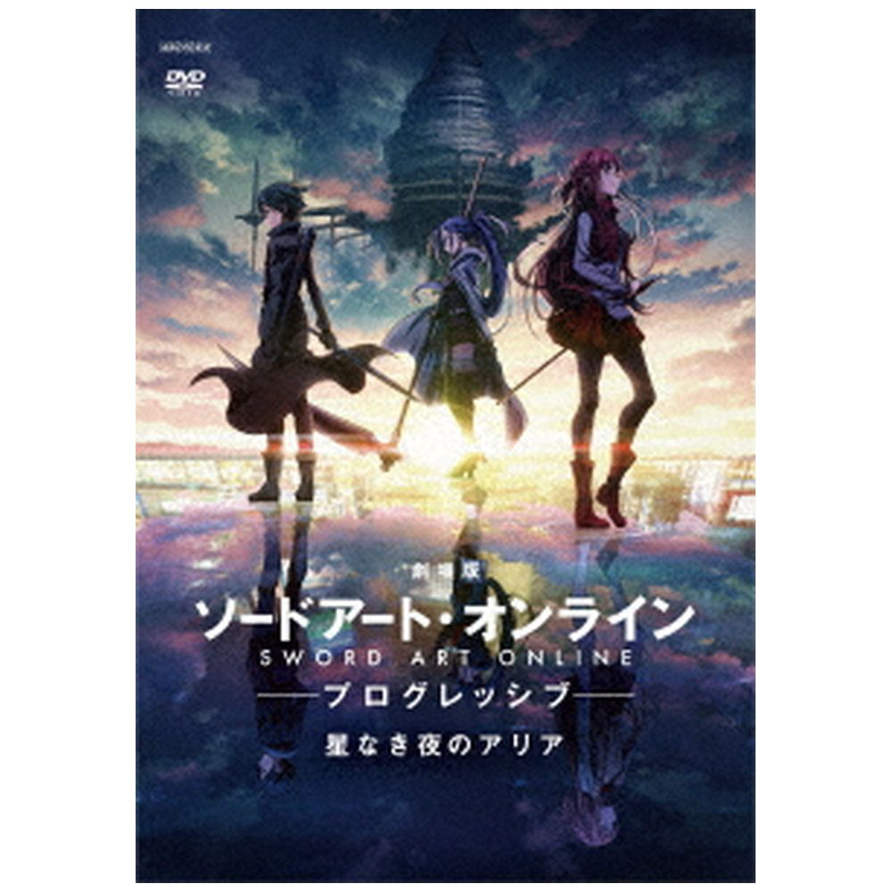 劇場版 ソードアート・オンライン -プログレッシブ- 星なき夜のアリア