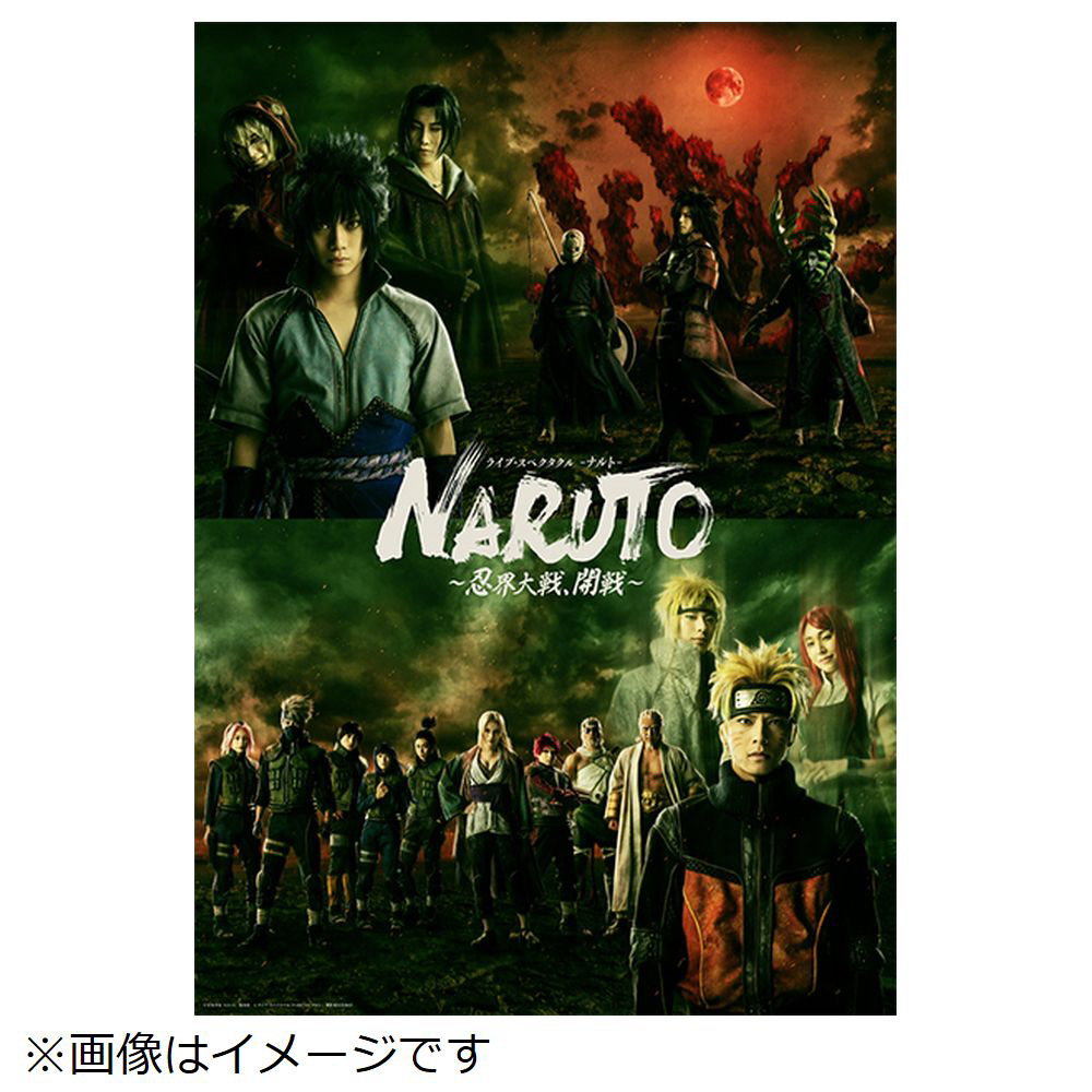 ライブ・スペクタクル「NARUTO-ナルト-」〜忍界大戦、開戦〜 完全生産限定版 BD