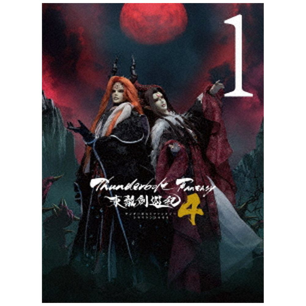 Thunderbolt Fantasy 東離劍遊紀4 1 完全生産限定版｜の通販は