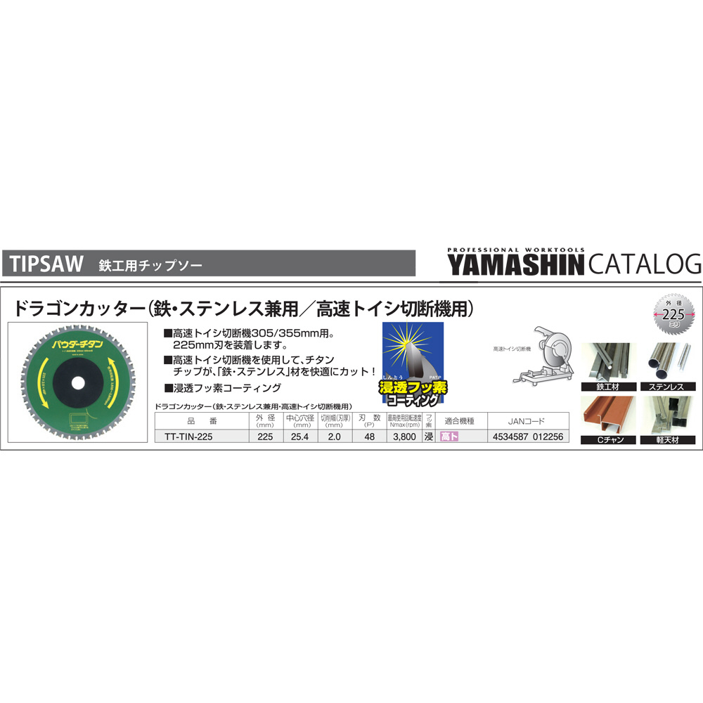金属用 パウダーチタン TIN225  2枚 YAMASHIN ドラゴンカッター パウダーチタン （高速トイシ切断機用