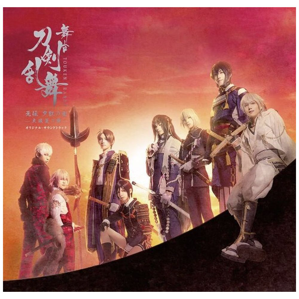 舞台『刀剣乱舞』 无伝 夕紅の士 ー大阪夏の陣ー Blu-ray - アニメ