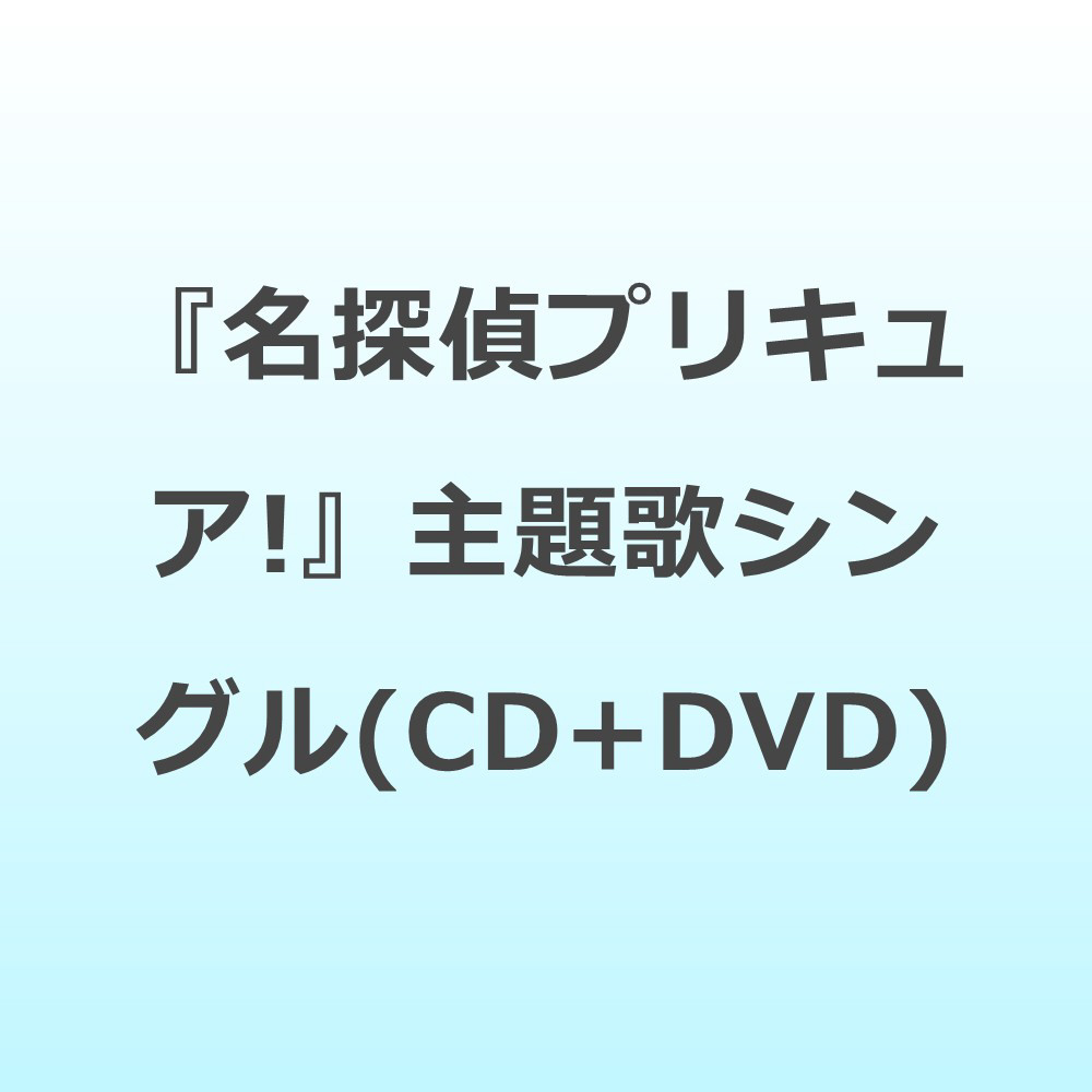 （アニメーション）/ 『名探偵プリキュア！』主題歌シングル（CD＋DVD）