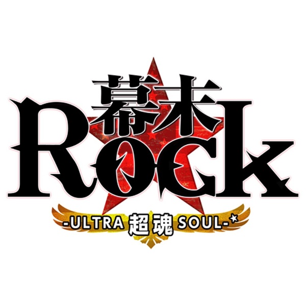 【在庫限り】 幕末Rock 超魂(ウルトラソウル) 通常版 【PSPゲームソフト】