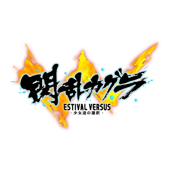 中古品〕 閃乱カグラ ESTIVAL VERSUS -少女達の選択- にゅうにゅうDX