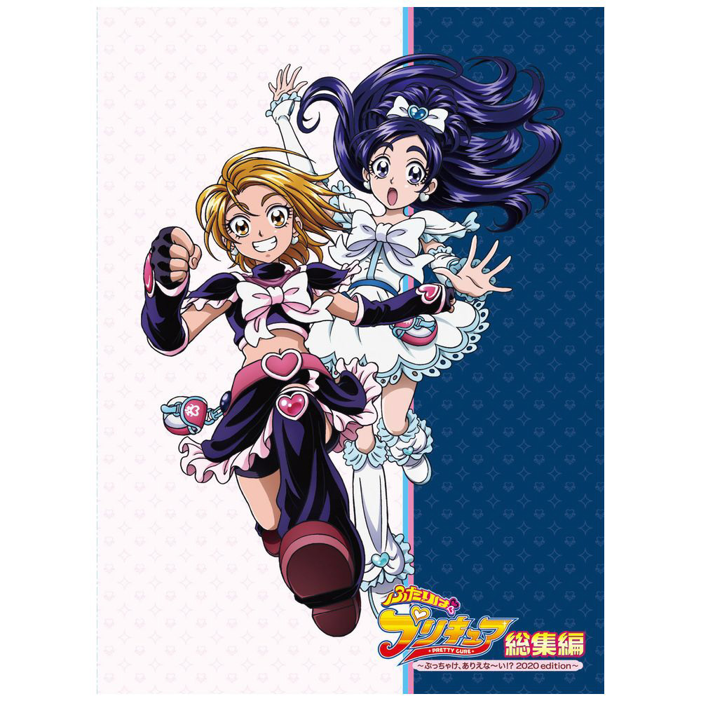 ふたりはプリキュア総集編 ～ぶっちゃけ、ありえな～い