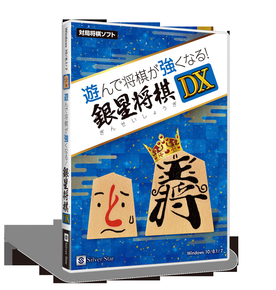 中古品 遊んで将棋が強くなる 銀星将棋dx の通販はソフマップ Sofmap