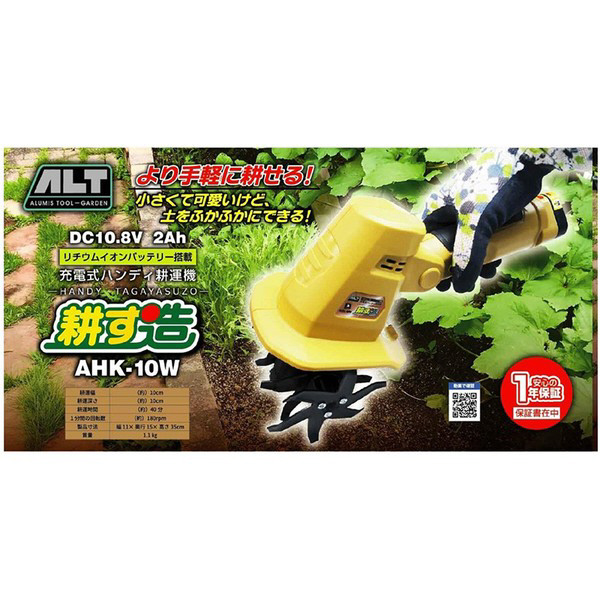 【新品】アルミス　充電式ハンディ耕運機　耕す造　AHK-10W【ハンズクラフト熊本けやき通り店】【引き取り限定】 新品】アルミス 充電式ハンディ耕運機 耕す造 AHK-10W【ハンズクラフト