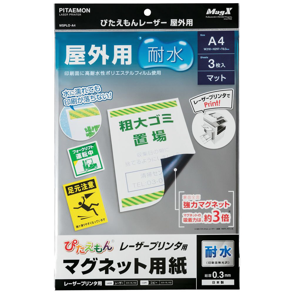 マグエックス ぴたえもんレーザー屋外用（Ａ４） MSPLO-A4｜の通販は