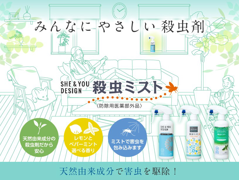 住化エンバイロメンタルサイエンス SHE＆YOU 殺虫ミストMP｜の通販は