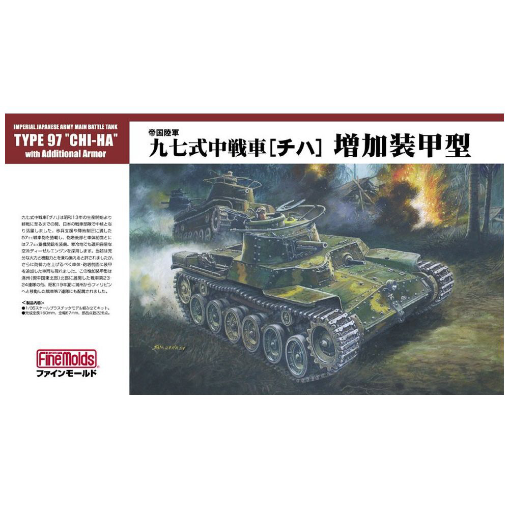 1/35 九七式中戦車[チハ]増加装甲型