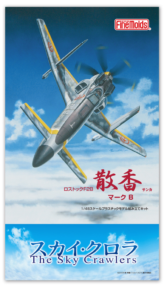 スカイ・クロラ The Sky Crawlers 散香マークB オーガニック 1/48 スカイ・クロラ The Sky Crawlers 散香 マークB｜の通販は