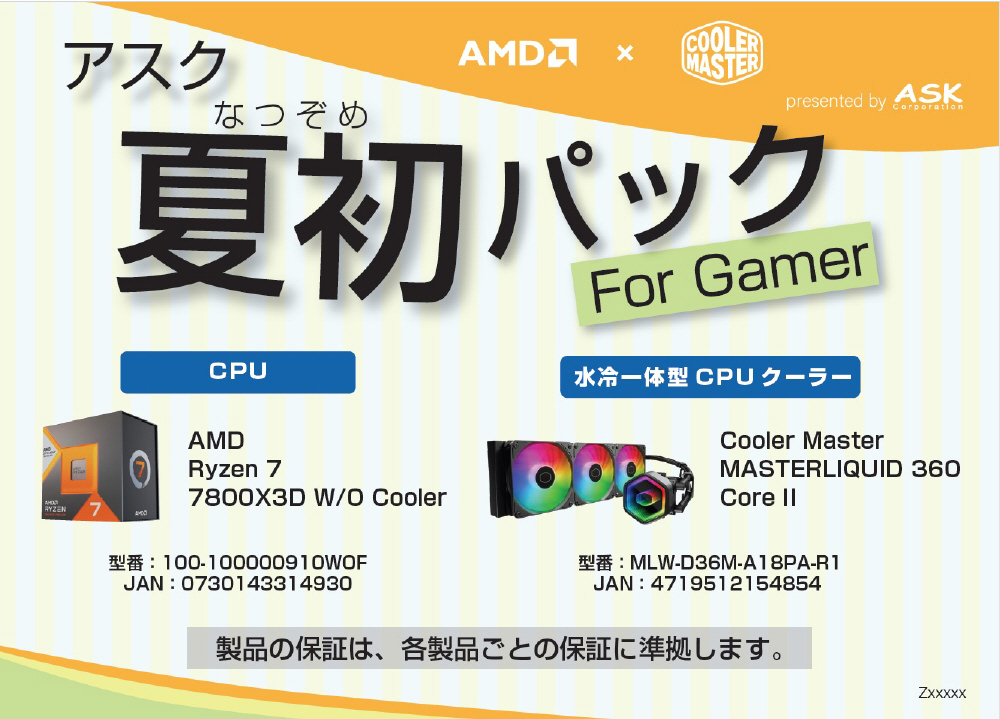 アスク夏初(なつぞめ)パック2025 for Gamer R7 7800X3D +