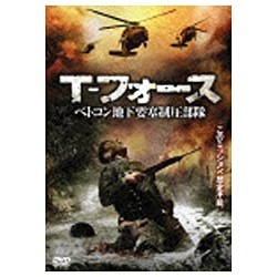 T-フォース ベトコン地下要塞制圧部隊 【DVD】   ［DVD］