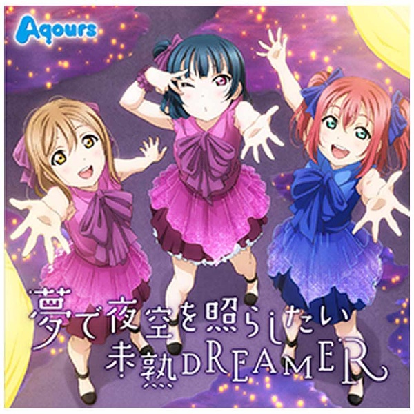 Aqours/TVアニメ『ラブライブ！サンシャイン！！』挿入歌シングル2：夢で夜空を照らしたい/未熟DREAMER 【CD】