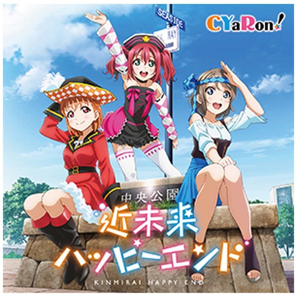 CYaRon！ / 『ラブライブ！サンシャイン!!』ユニットCDシリーズ第2弾「近未来ハッピーエンド」 CD