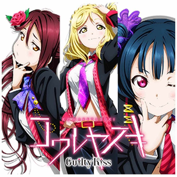 Guilty Kiss ラブライブ サンシャイン ユニットcdシリーズ第2弾 コワレヤスキ Cd の通販はソフマップ Sofmap