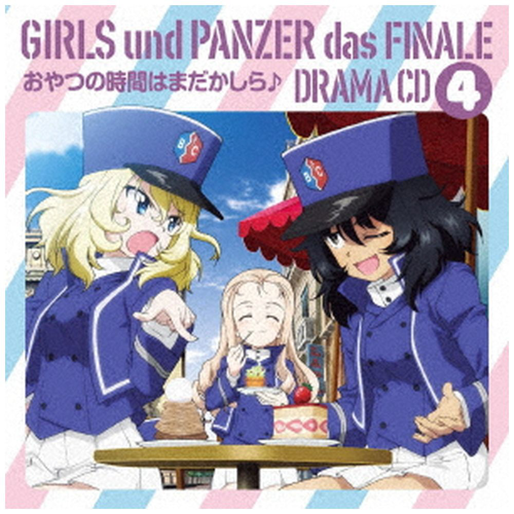 アニメ『ガールズ&パンツァー 最終章』ドラマCD4 CD