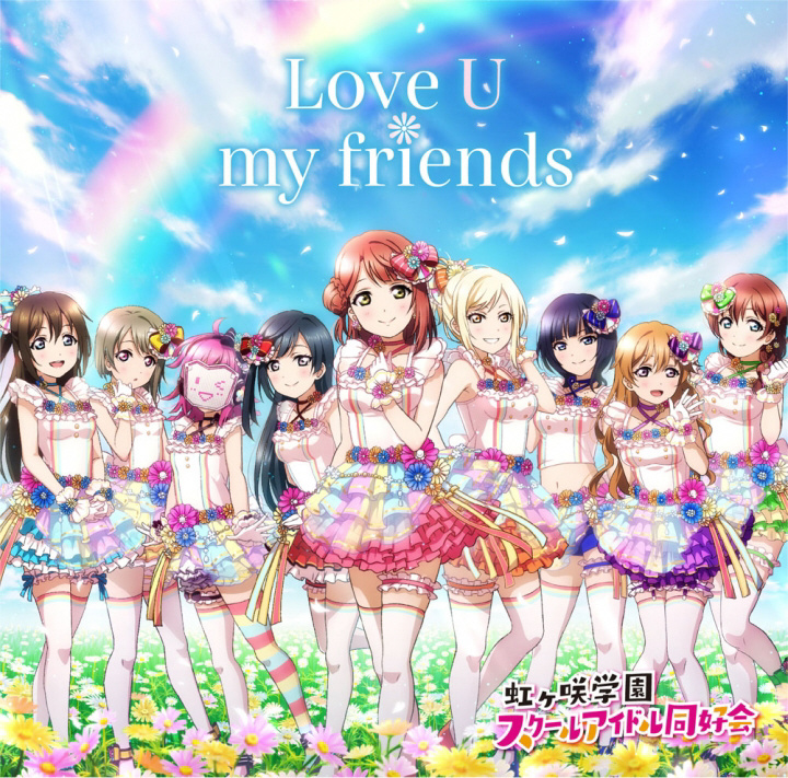 虹ヶ咲学園スクールアイドル同好会 / 2ndアルバム｢Love U my friends