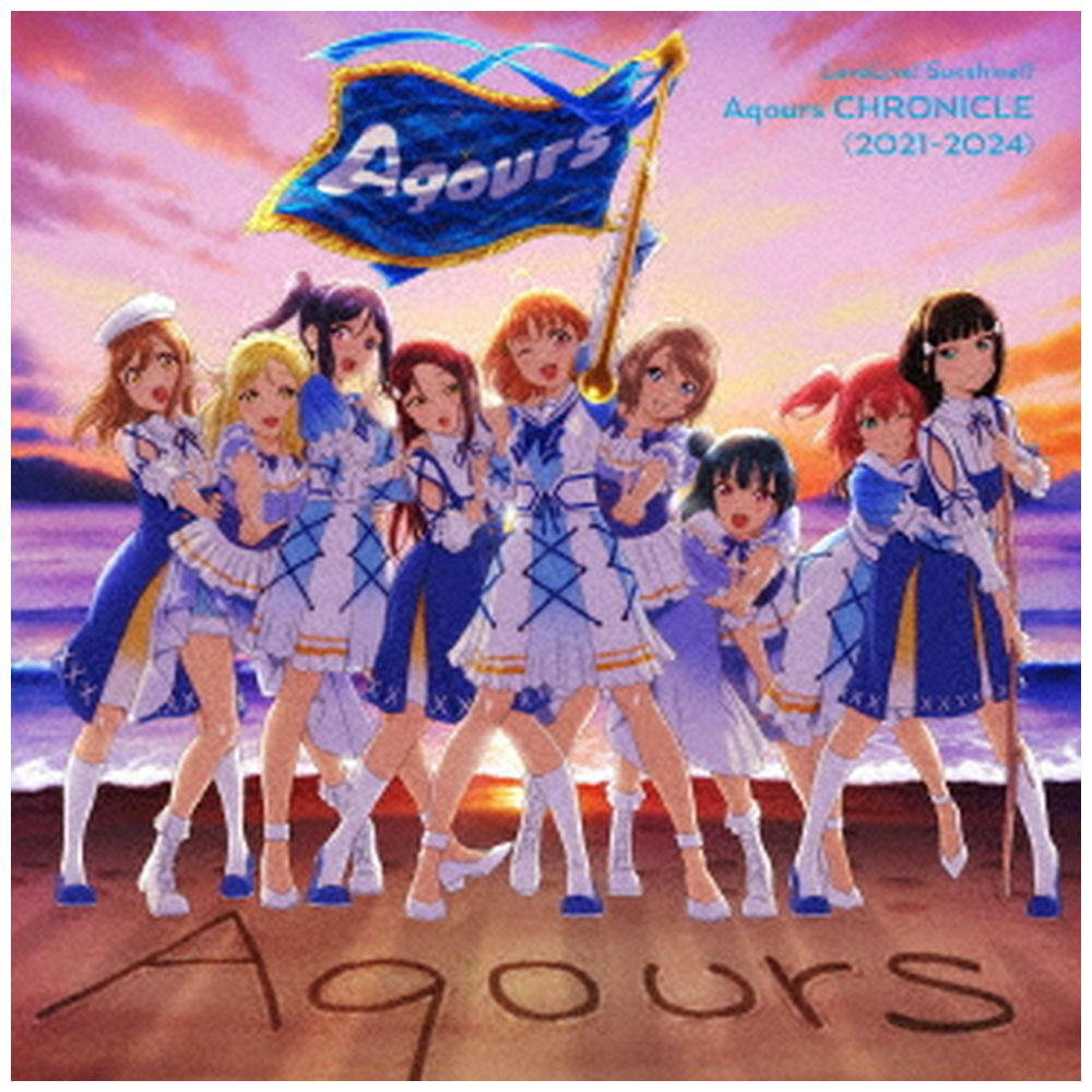 ラブライブ！サンシャイン!! Aqours CHRONICLE (2021～2024)【通常盤