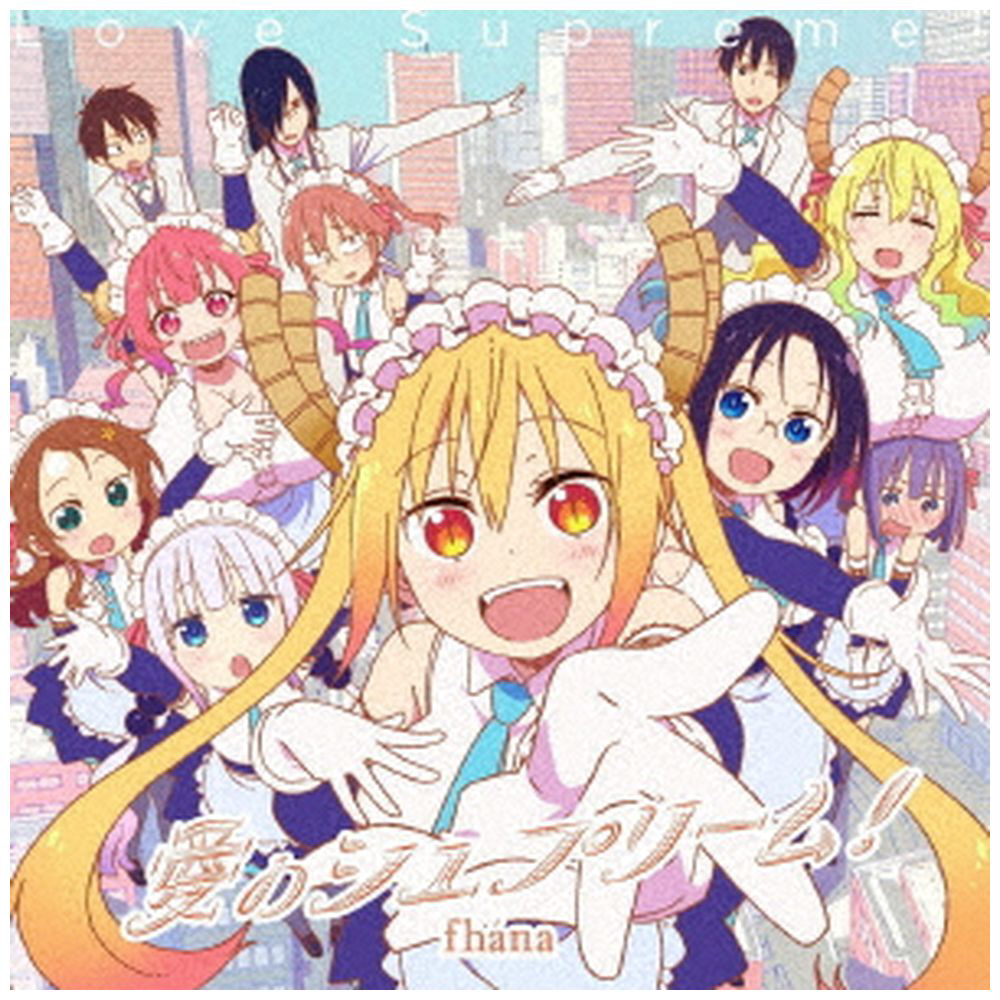 Fhana Tvアニメ 小林さんちのメイドラゴンs Op主題歌 愛のシュプリーム アニメ盤 の通販はアキバ ソフマップ Sofmap