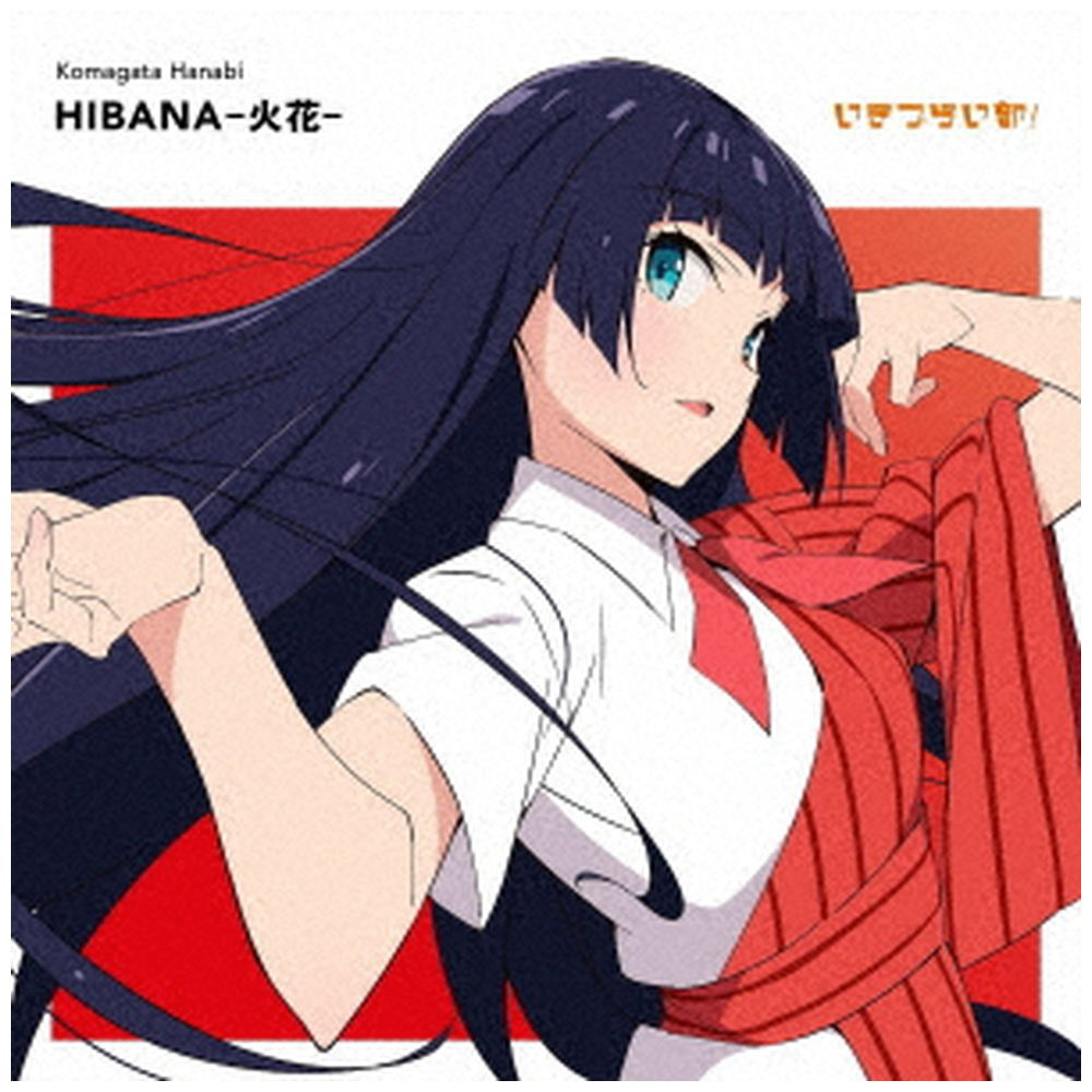 駒形花火（CV．藤野こころ） from いきづらい部！/ いきづらい部