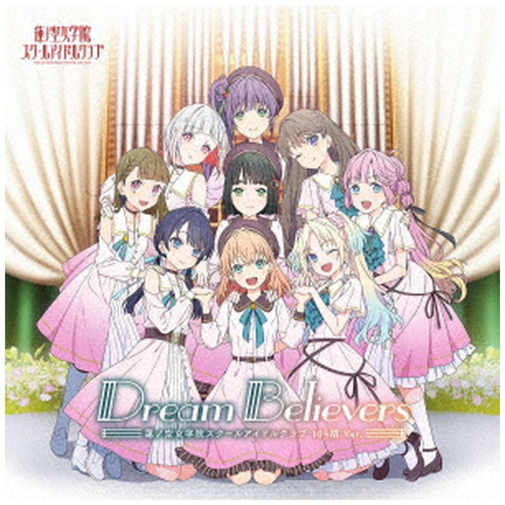 【特典対象】 蓮ノ空女学院スクールアイドルクラブ/ Dream Believers（104期 Ver．） 【sof001】  ◆ソフマップ・アニメガ特典「アクリルコースター(76ｍｍ)」