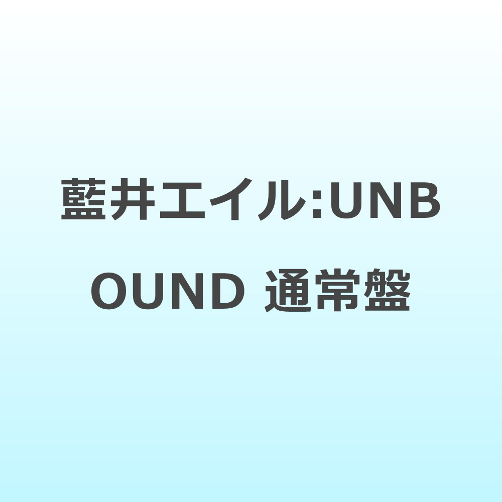 藍井エイル『BLAU』ソフマップ特典ポスター 藍井エイル:UNBOUND【通常盤】｜の通販はソフマップ[sofmap]