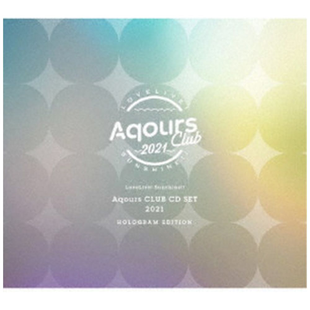 Aqours/ ラブライブ！サンシャイン!! Aqours CLUB CD SET 2021 HOLOGRAM EDITION【初回限定生産】