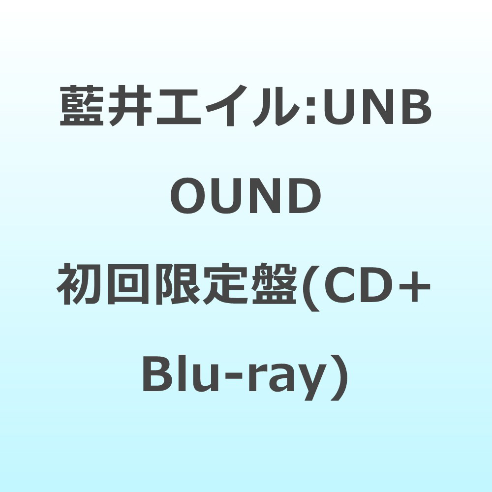 藍井エイル:UNBOUND【初回限定盤】(CD+Blu-ray)｜の通販はソフマップ