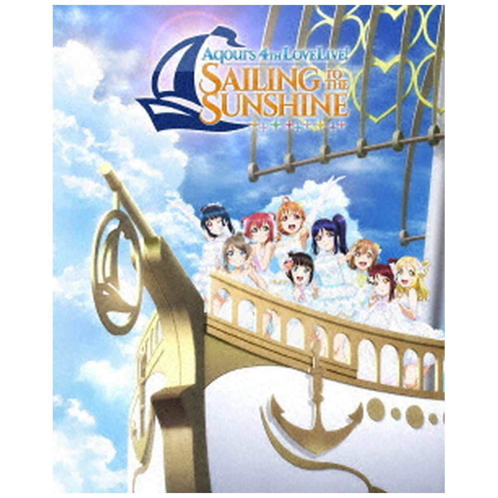 〔中古品〕 ラブライブ！サンシャイン!! Aqours 4th LoveLive! ～Sailing to the Sunshine～ Blu-ray  Memorial BOX 【ブルーレイ】