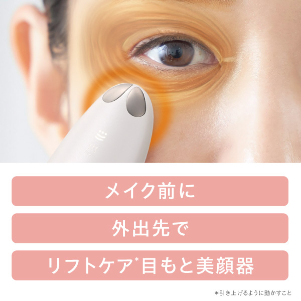 目もと美顔器 ミーゼ アイデザイナー MS72W ［EMS美顔器 /国内・海外