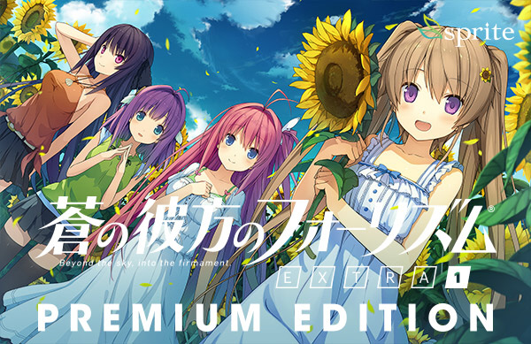 蒼の彼方のフォーリズム PREMIUM EDITION 【極美品】 特別価格】蒼の彼方のフォーリズム EXTRA1 PREMIUM EDITION｜の